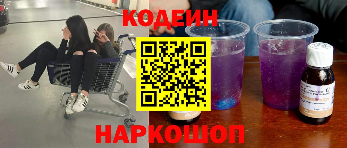 Кодеин напиток Lean (лин)  Codein Purple Drank  Волгодонск  Вход с VPN 