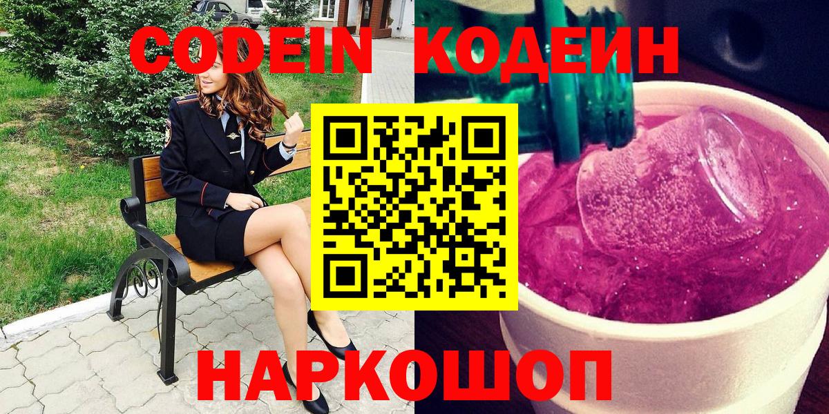 Кодеин напиток Lean (лин)  Codein Purple Drank  Волгодонск 