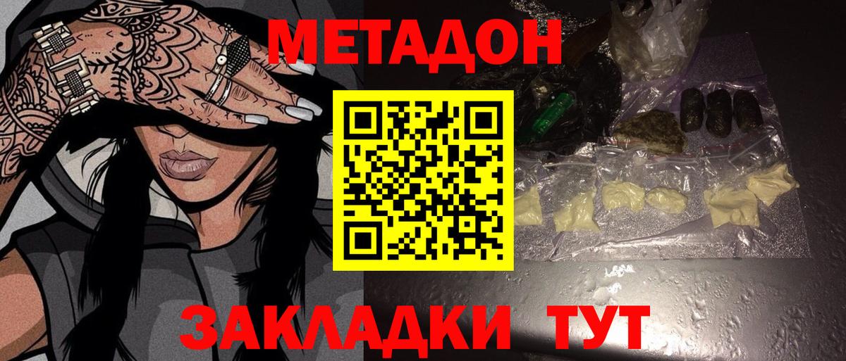 Метадон methadone  Вход с VPN  Волгодонск 